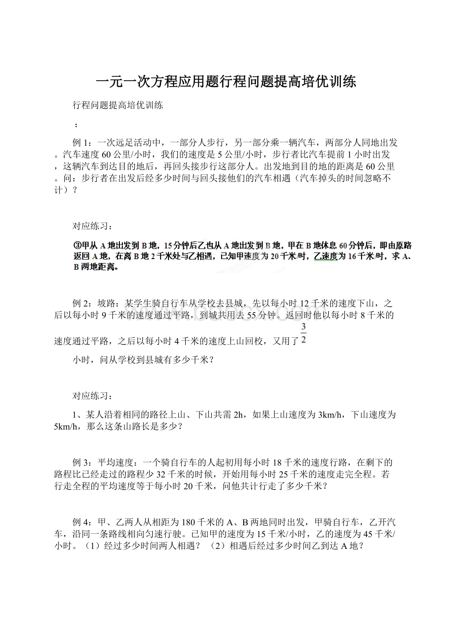 一元一次方程应用题行程问题提高培优训练.docx