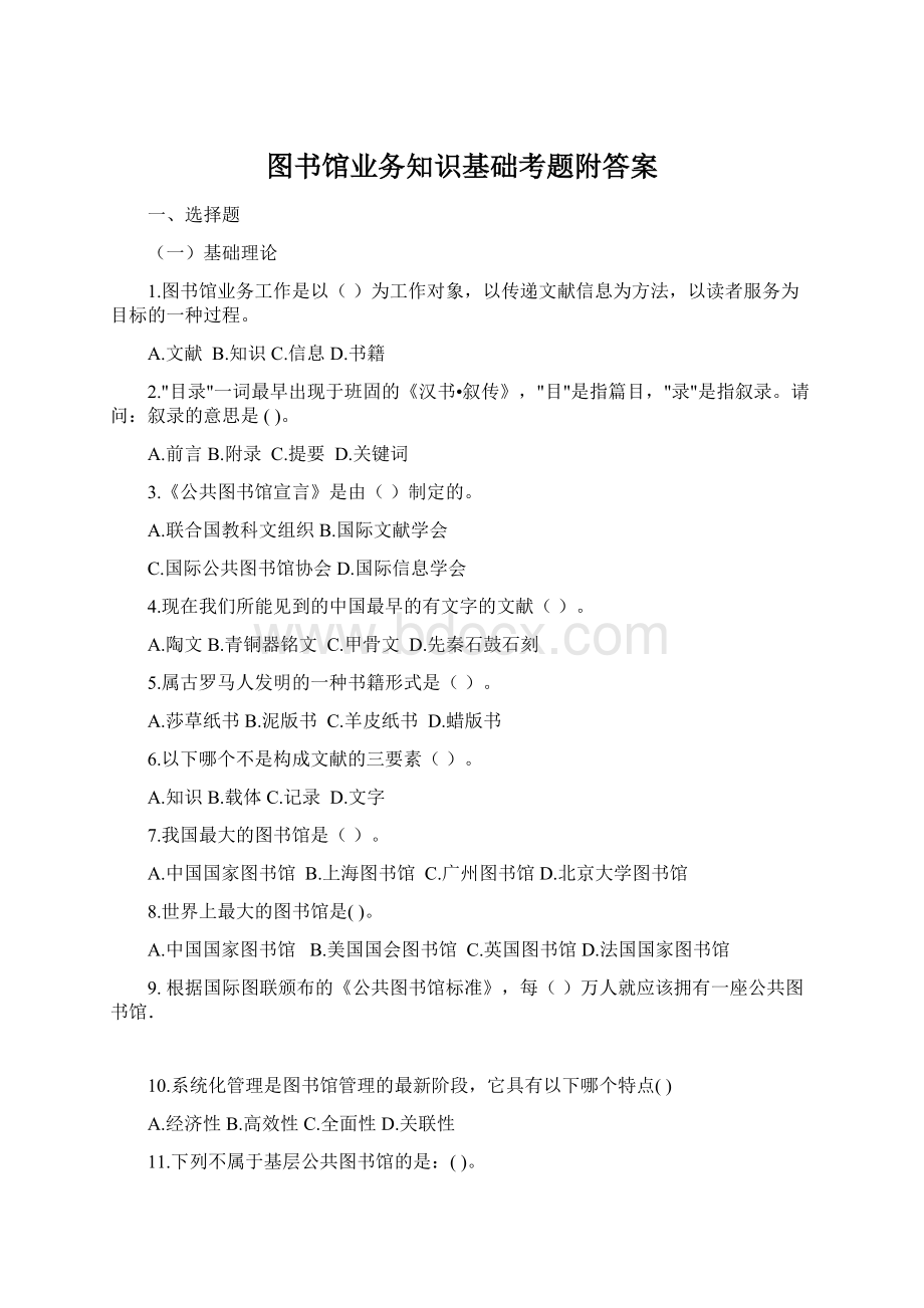 图书馆业务知识基础考题附答案.docx