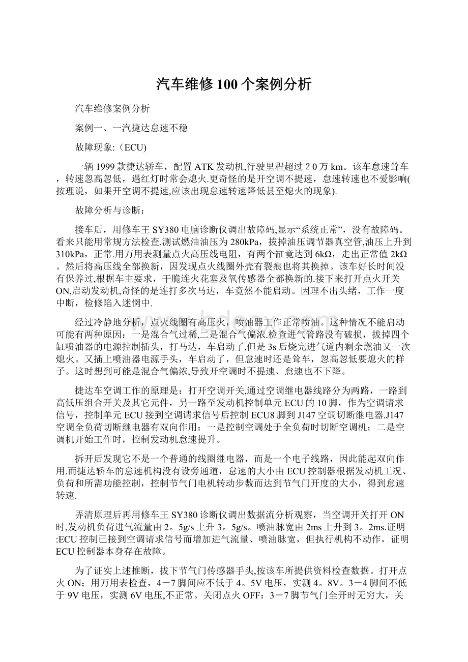 汽车维修100个案例分析.docx_第1页