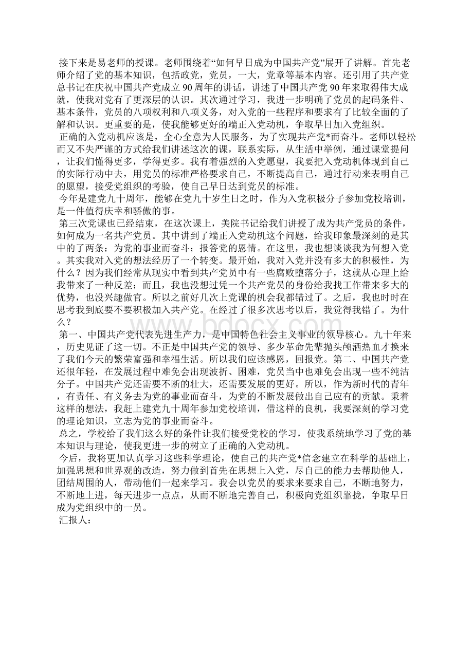 最新入党积极分子党课培训心得体会范文00字思想汇报文档五篇 3.docx_第3页