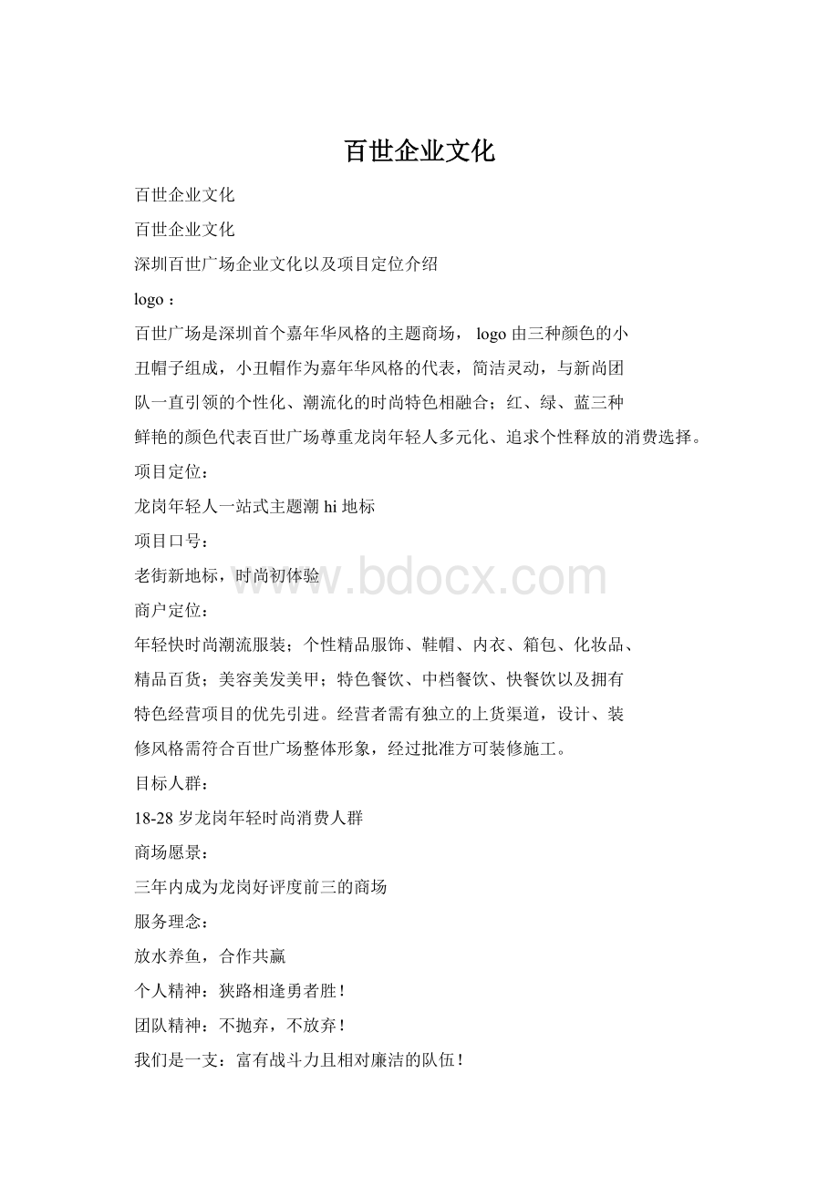 百世企业文化Word文件下载.docx_第1页