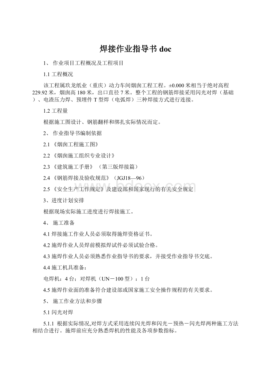 焊接作业指导书docWord文件下载.docx_第1页