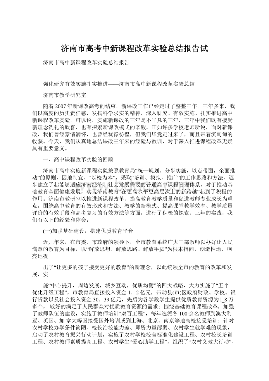 济南市高考中新课程改革实验总结报告试文档格式.docx_第1页