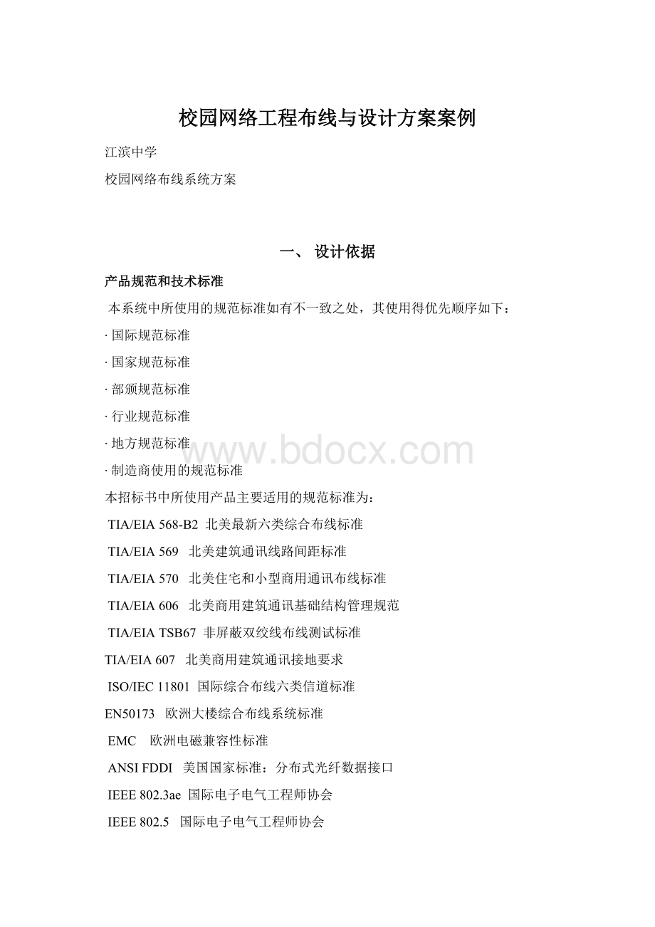 校园网络工程布线与设计方案案例Word文档下载推荐.docx_第1页