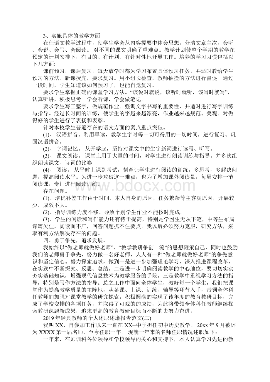 经典教师的个人述职述廉报告范文5篇.docx_第2页