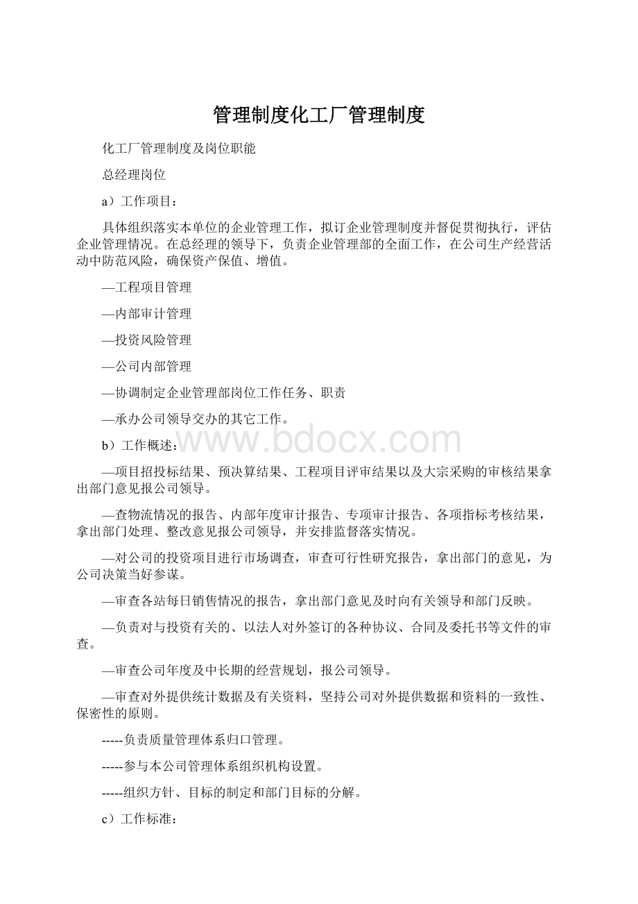 管理制度化工厂管理制度.docx_第1页