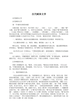 汉代赋体文学Word格式文档下载.docx