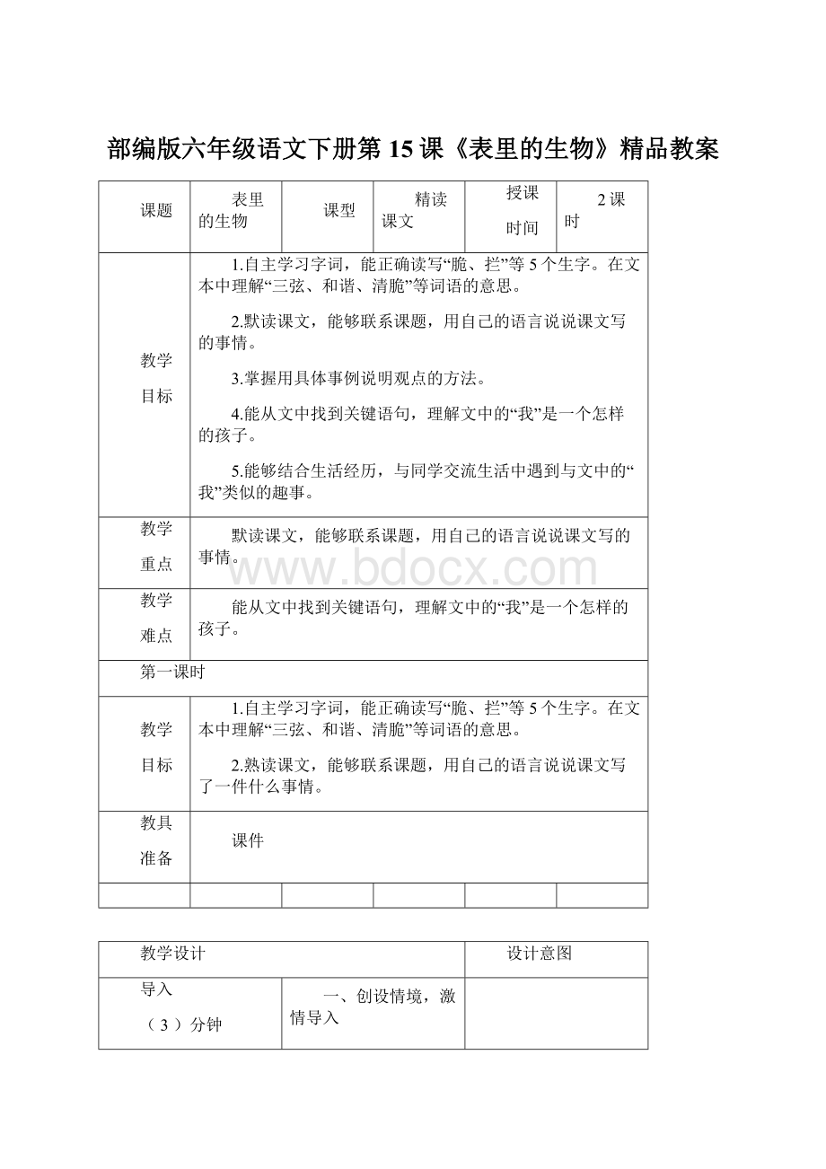 部编版六年级语文下册第15课《表里的生物》精品教案Word文件下载.docx_第1页