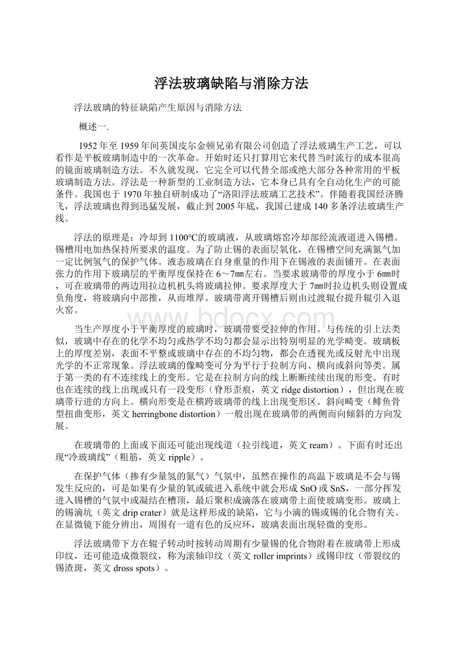 浮法玻璃缺陷与消除方法.docx_第1页