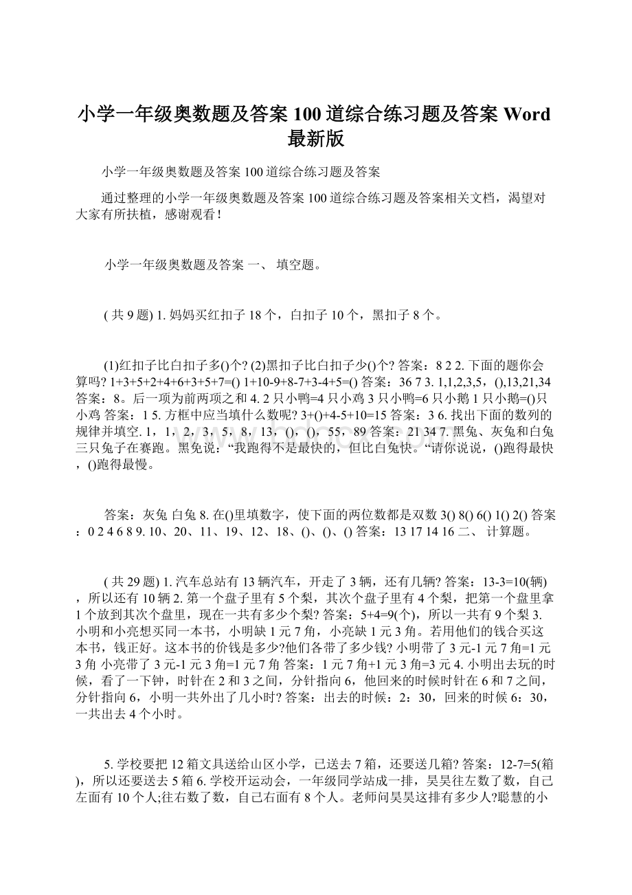 小学一年级奥数题及答案100道综合练习题及答案Word最新版Word文档格式.docx_第1页