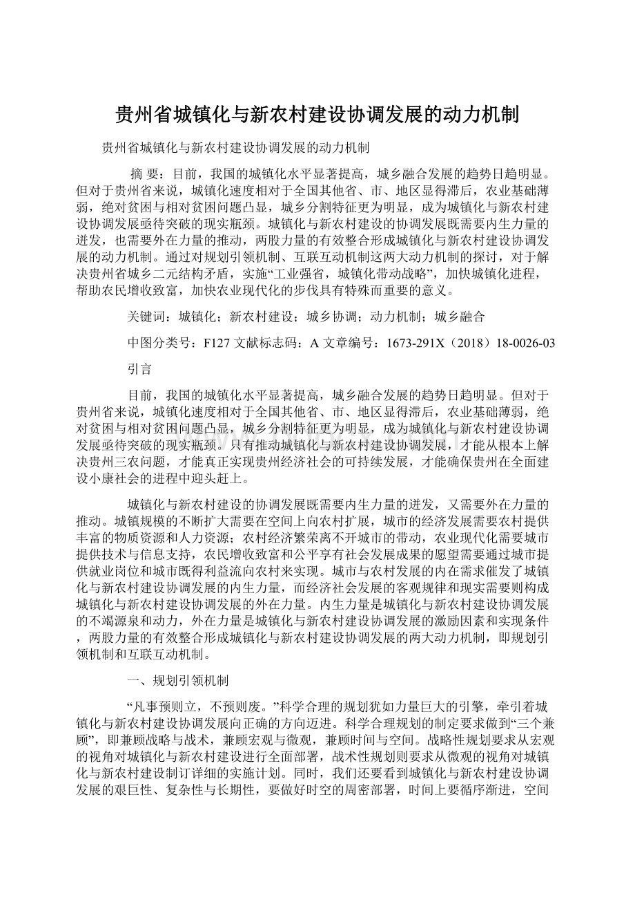 贵州省城镇化与新农村建设协调发展的动力机制.docx_第1页