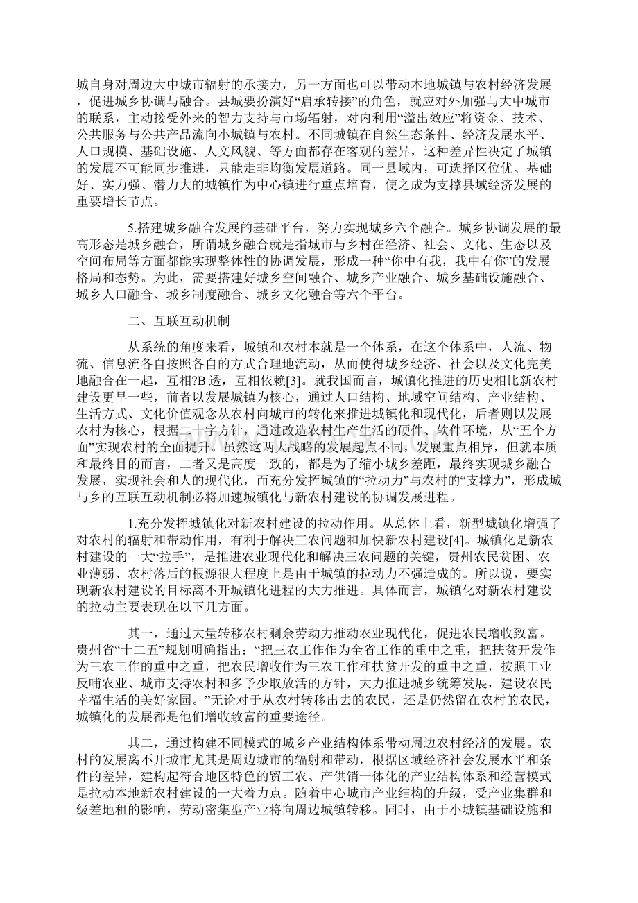 贵州省城镇化与新农村建设协调发展的动力机制.docx_第3页