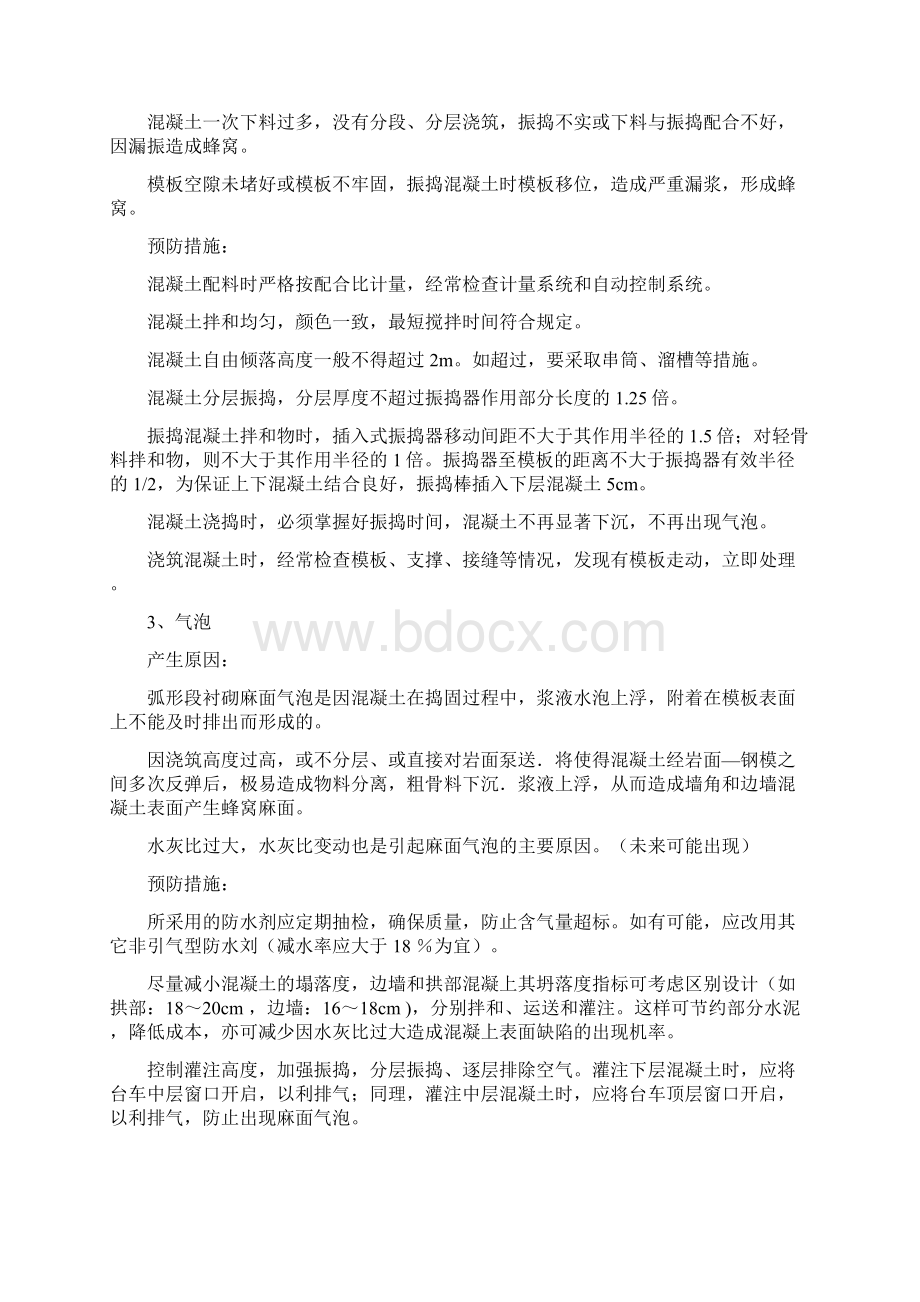 衬砌通病原因分析和防治措施概要.docx_第2页