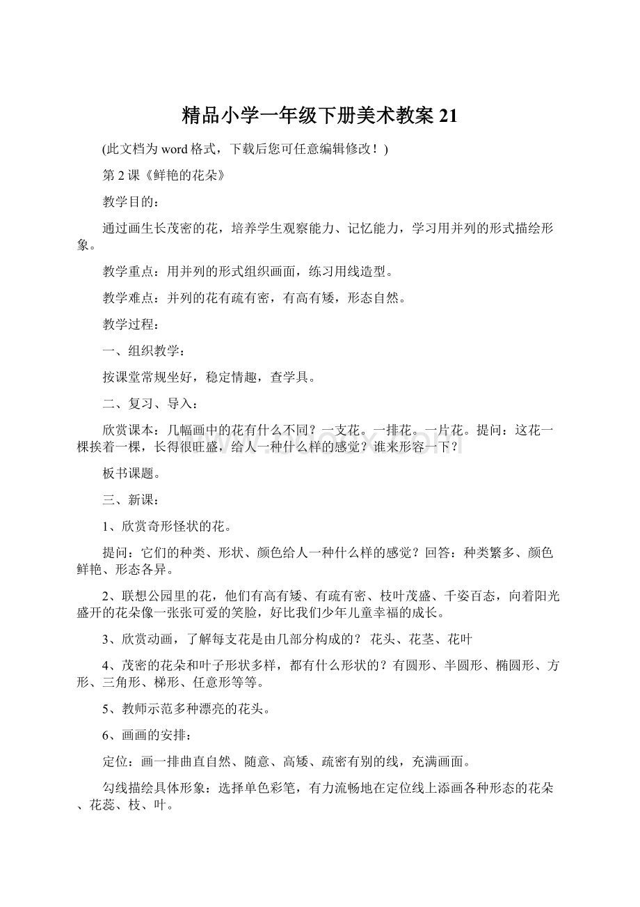 精品小学一年级下册美术教案21Word格式.docx_第1页