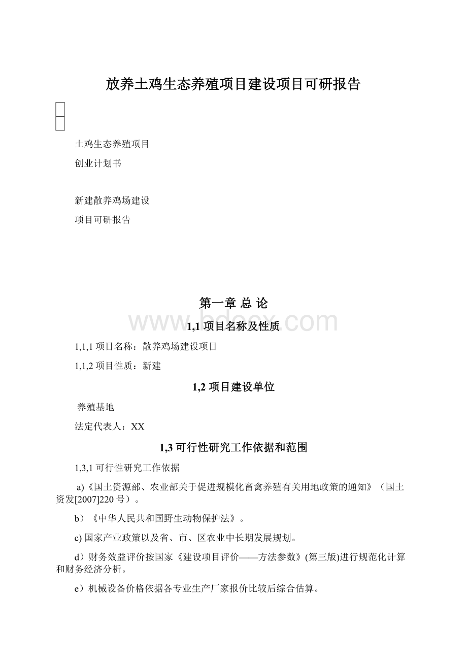 放养土鸡生态养殖项目建设项目可研报告.docx_第1页