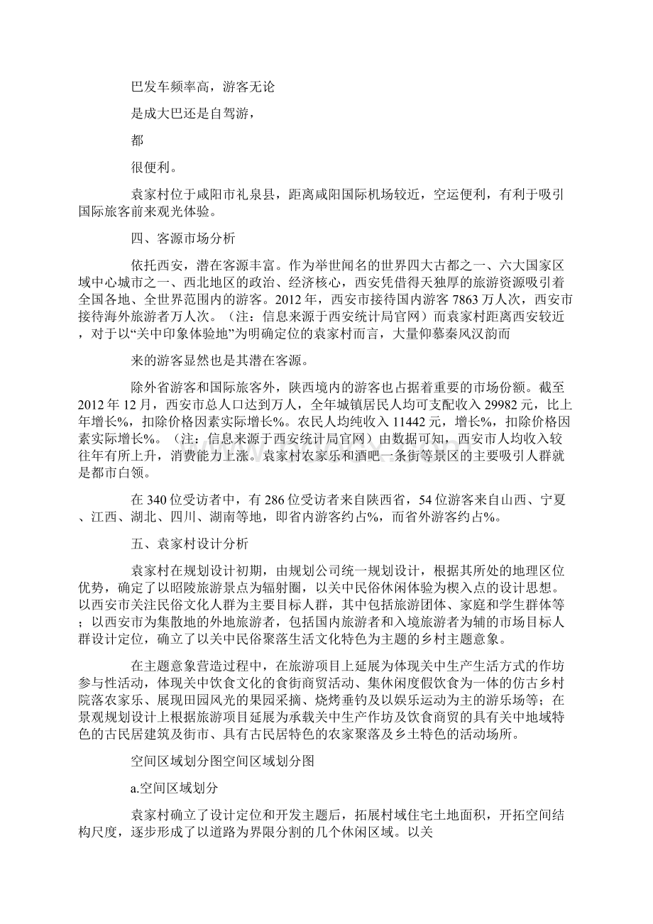袁家村农家乐社会实践报告doc.docx_第2页