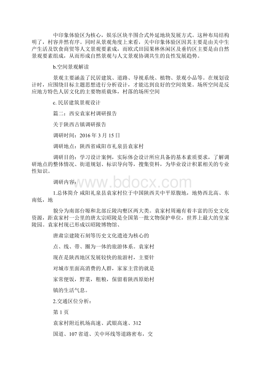 袁家村农家乐社会实践报告doc.docx_第3页