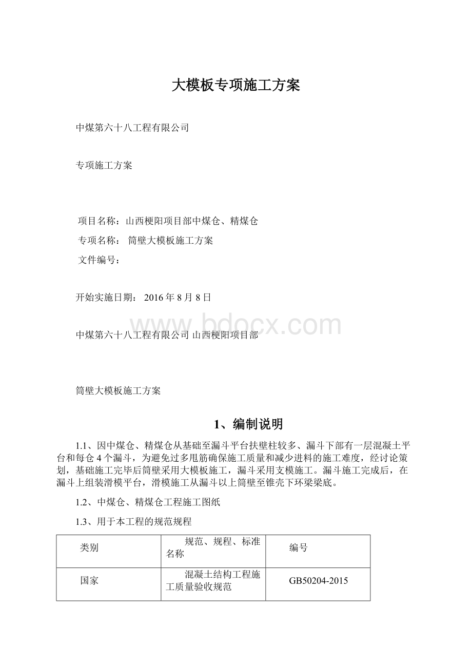 大模板专项施工方案.docx_第1页