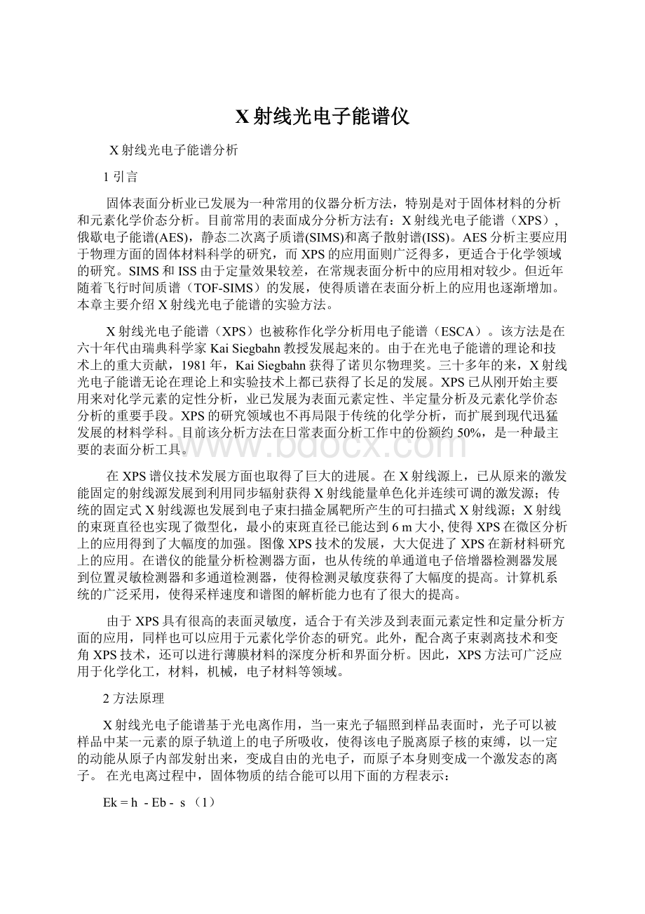 X射线光电子能谱仪Word文档下载推荐.docx_第1页