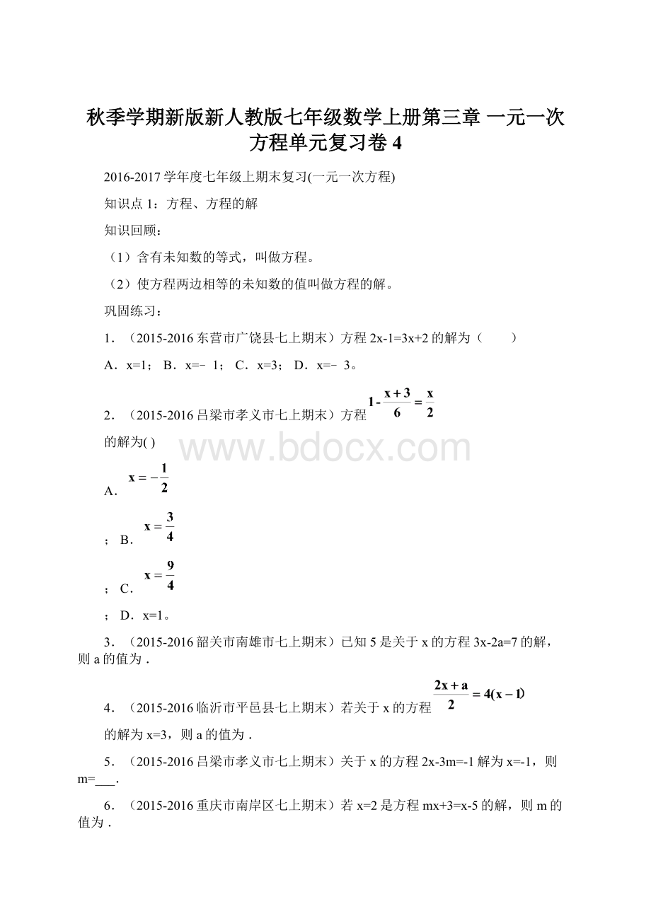 秋季学期新版新人教版七年级数学上册第三章 一元一次方程单元复习卷4Word格式.docx_第1页