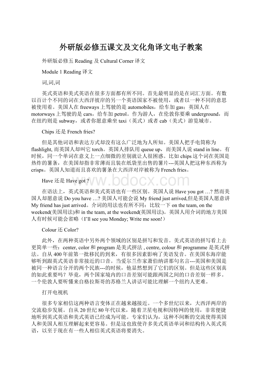 外研版必修五课文及文化角译文电子教案Word文件下载.docx