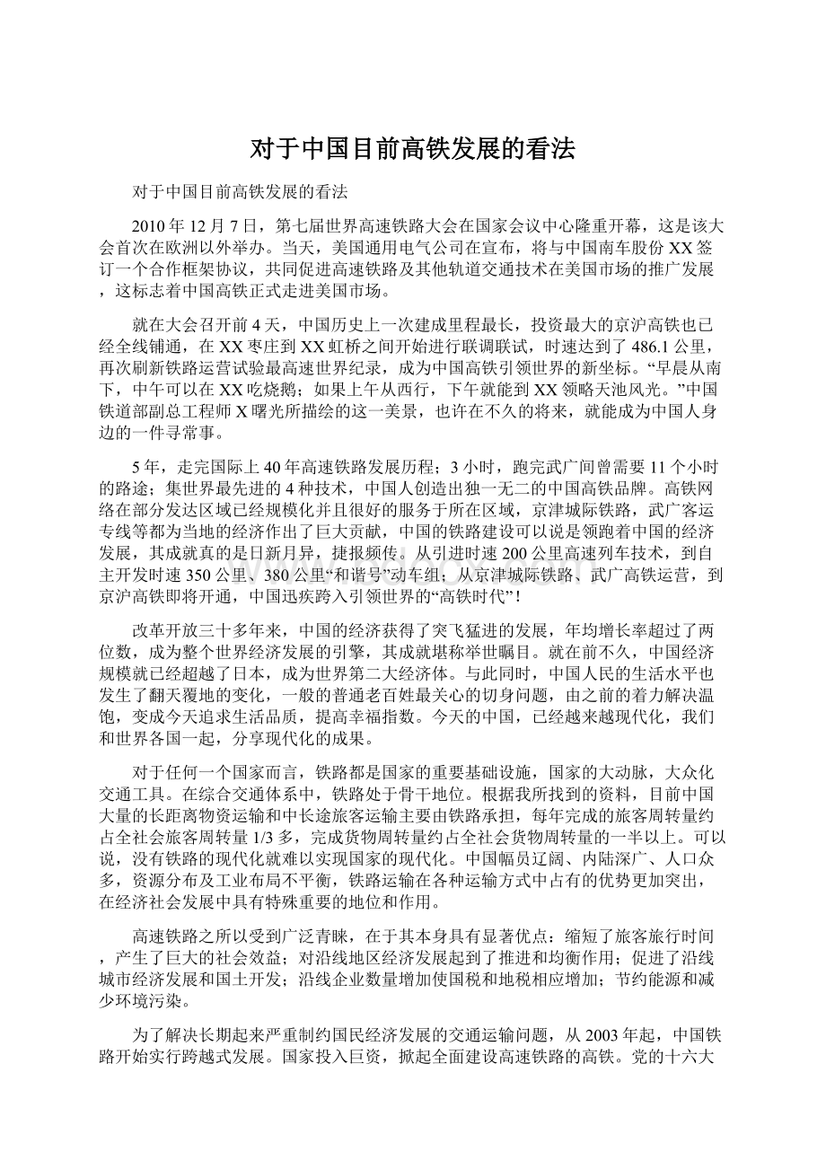 对于中国目前高铁发展的看法.docx_第1页