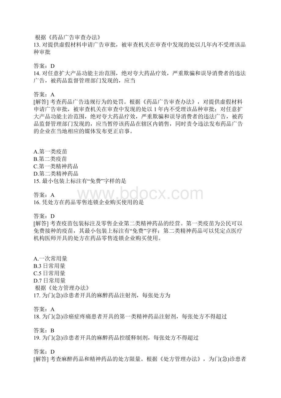 药事管理与法规分类模拟题91含答案Word格式文档下载.docx_第3页