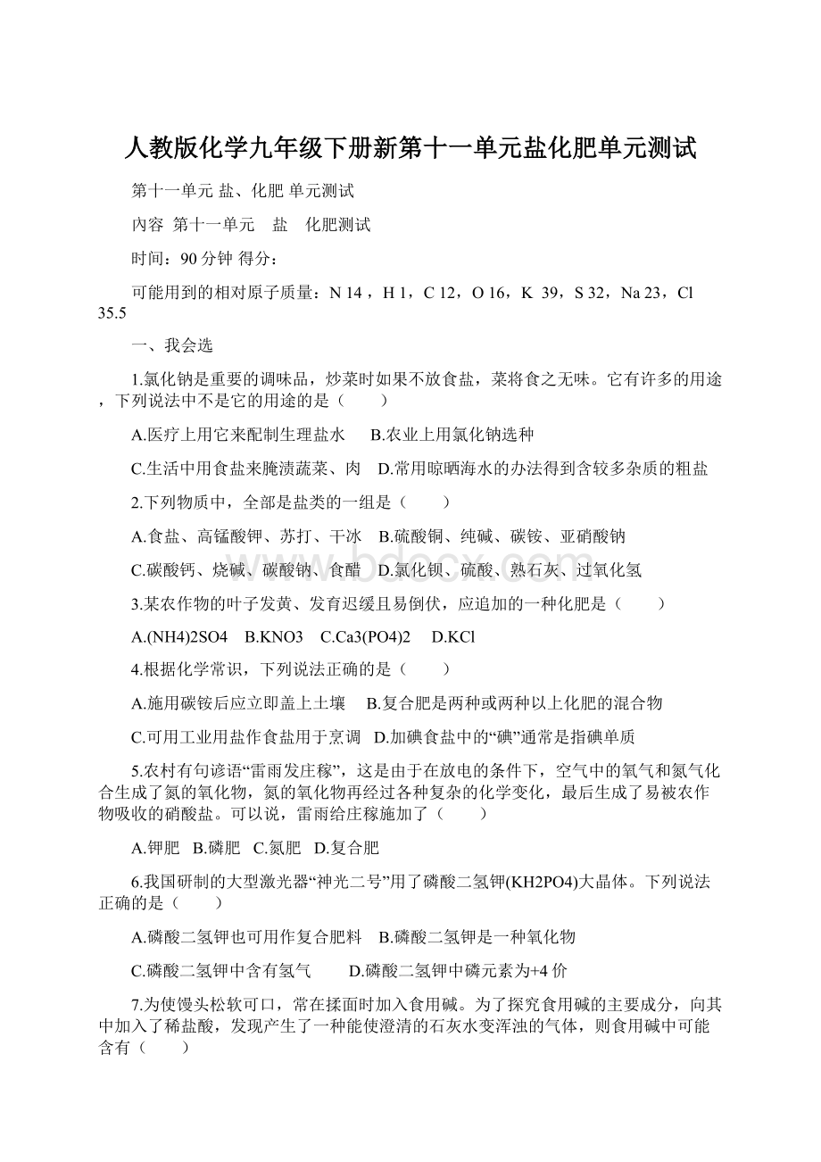 人教版化学九年级下册新第十一单元盐化肥单元测试文档格式.docx_第1页