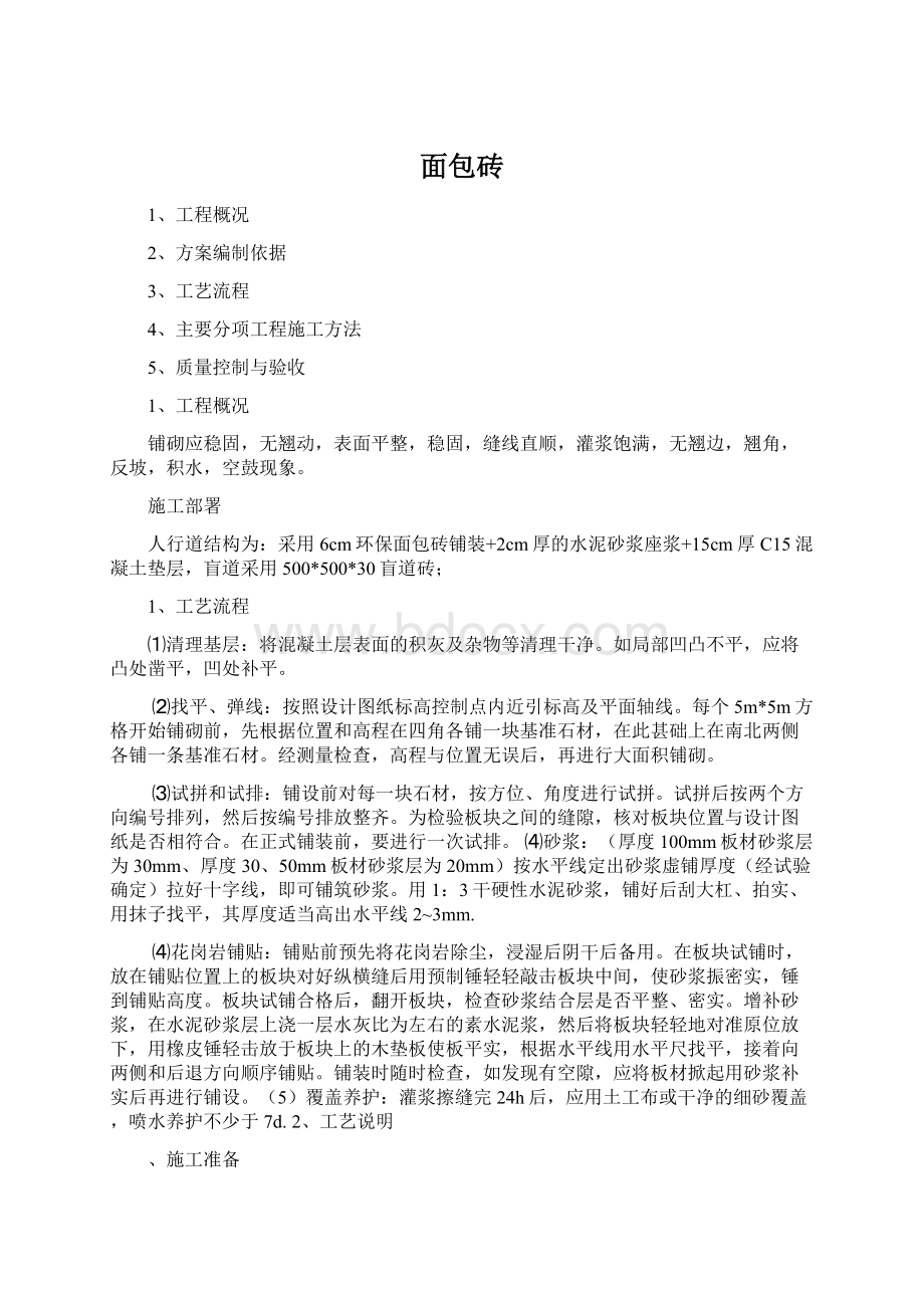 面包砖Word格式文档下载.docx