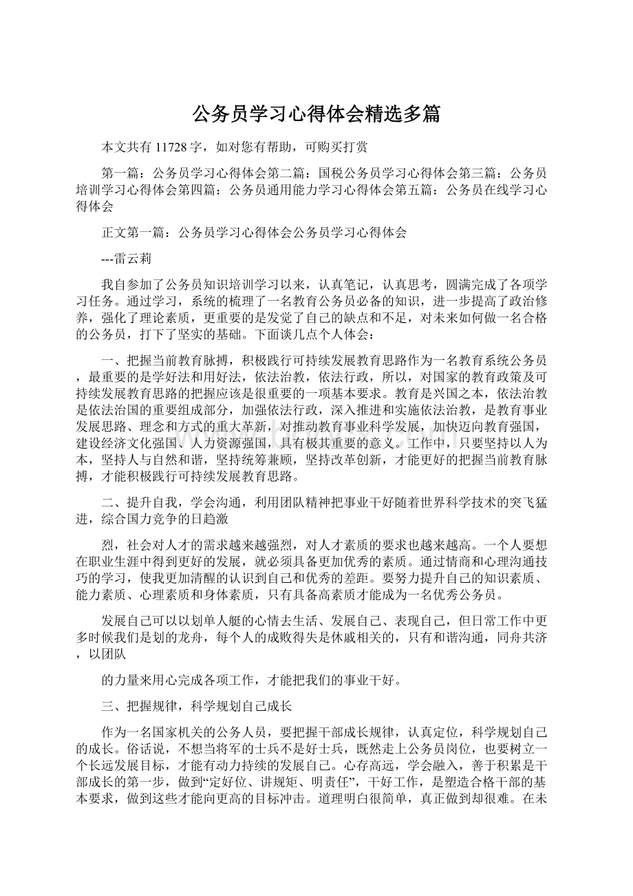 公务员学习心得体会精选多篇.docx