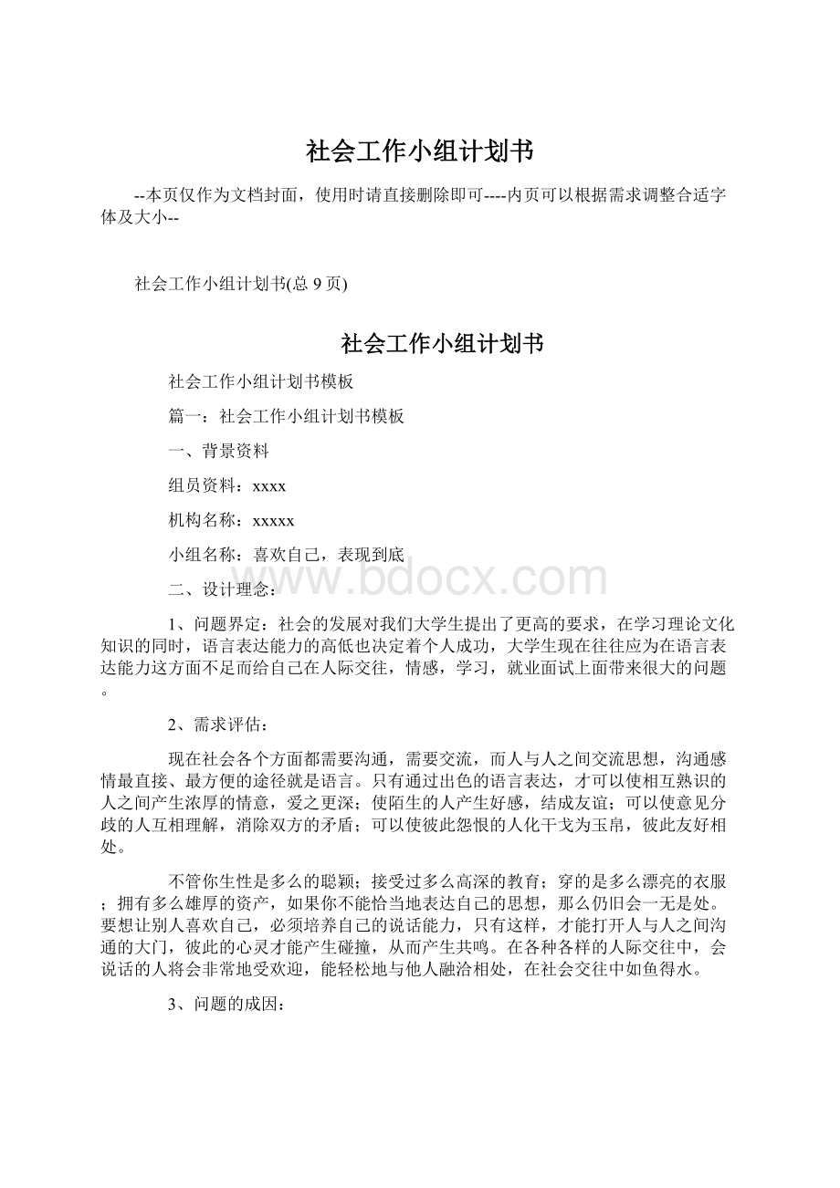 社会工作小组计划书Word文档格式.docx_第1页