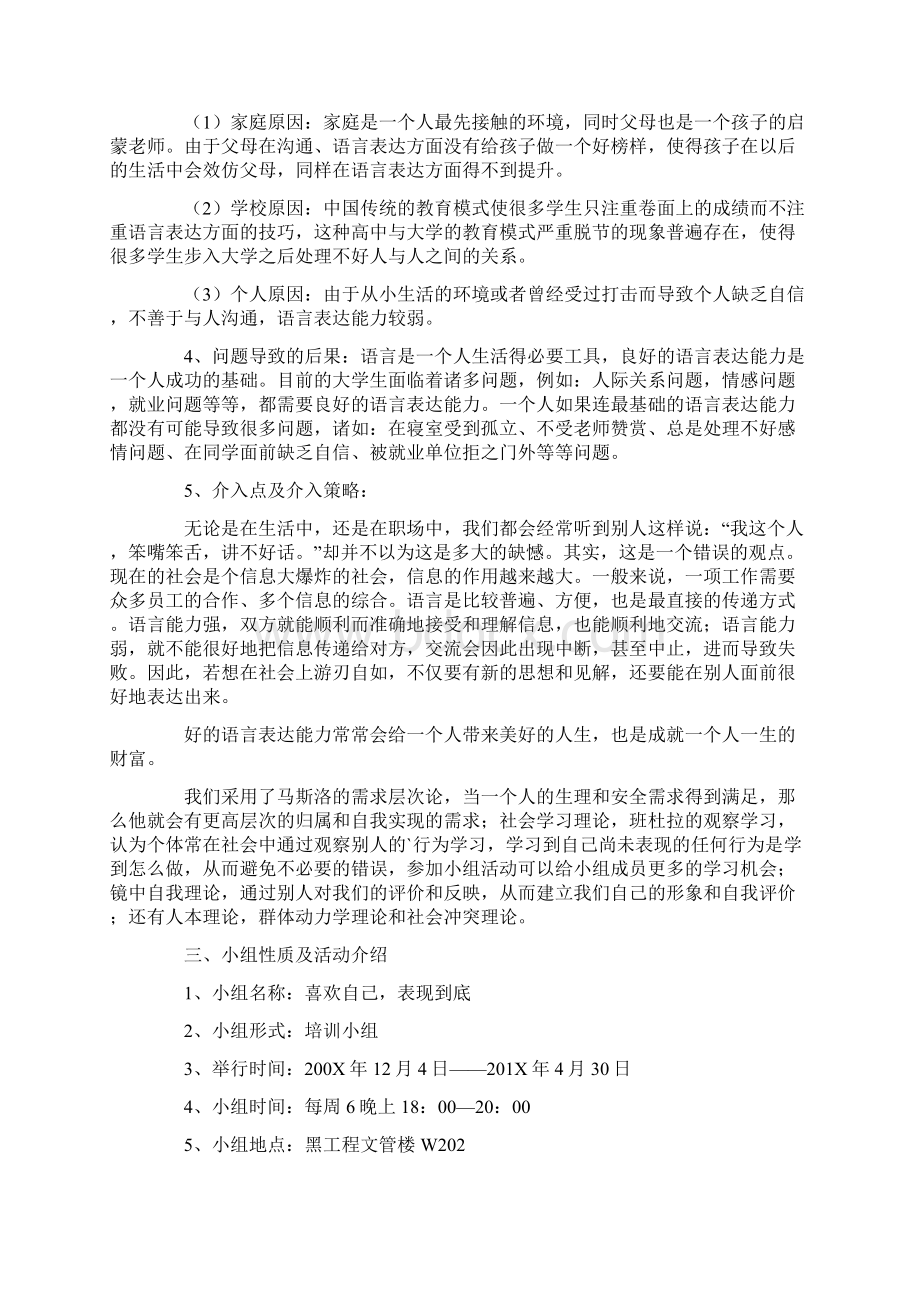 社会工作小组计划书Word文档格式.docx_第2页