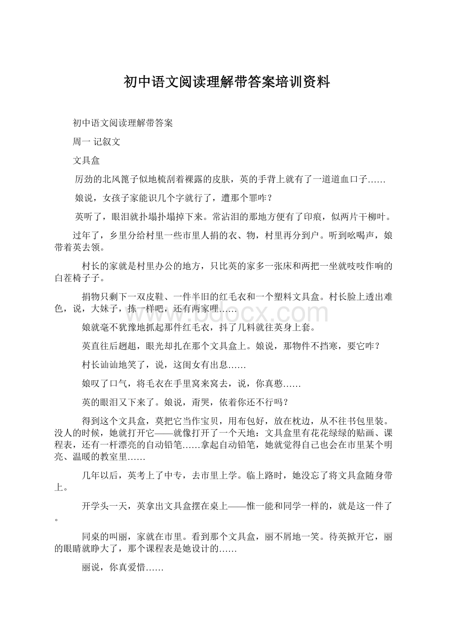 初中语文阅读理解带答案培训资料Word文件下载.docx_第1页