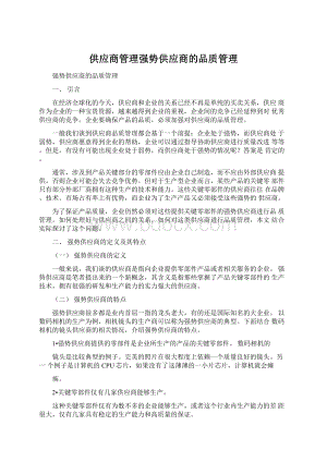 供应商管理强势供应商的品质管理Word文件下载.docx