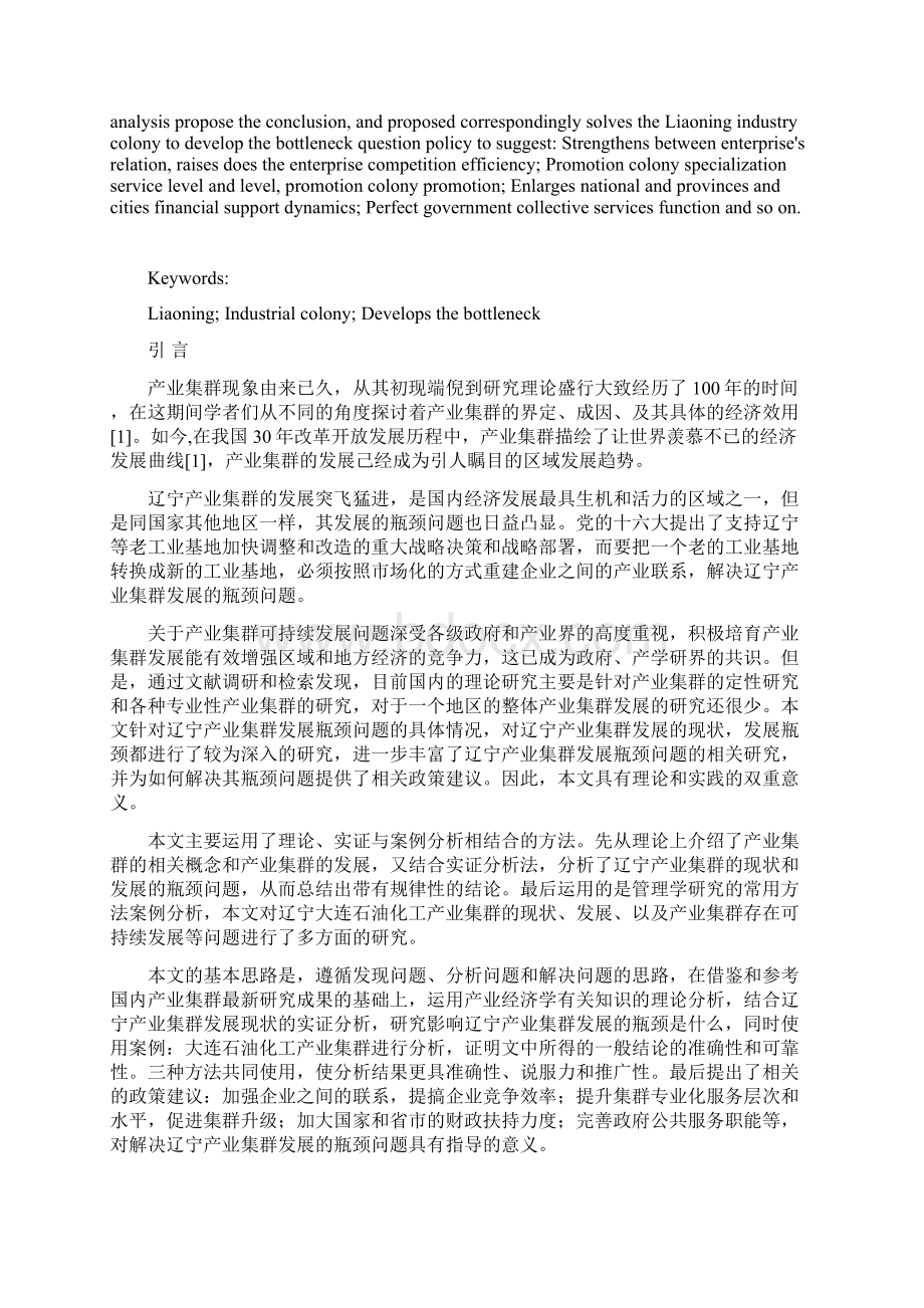 辽宁产业集群发展瓶颈问题及对策研究.docx_第3页