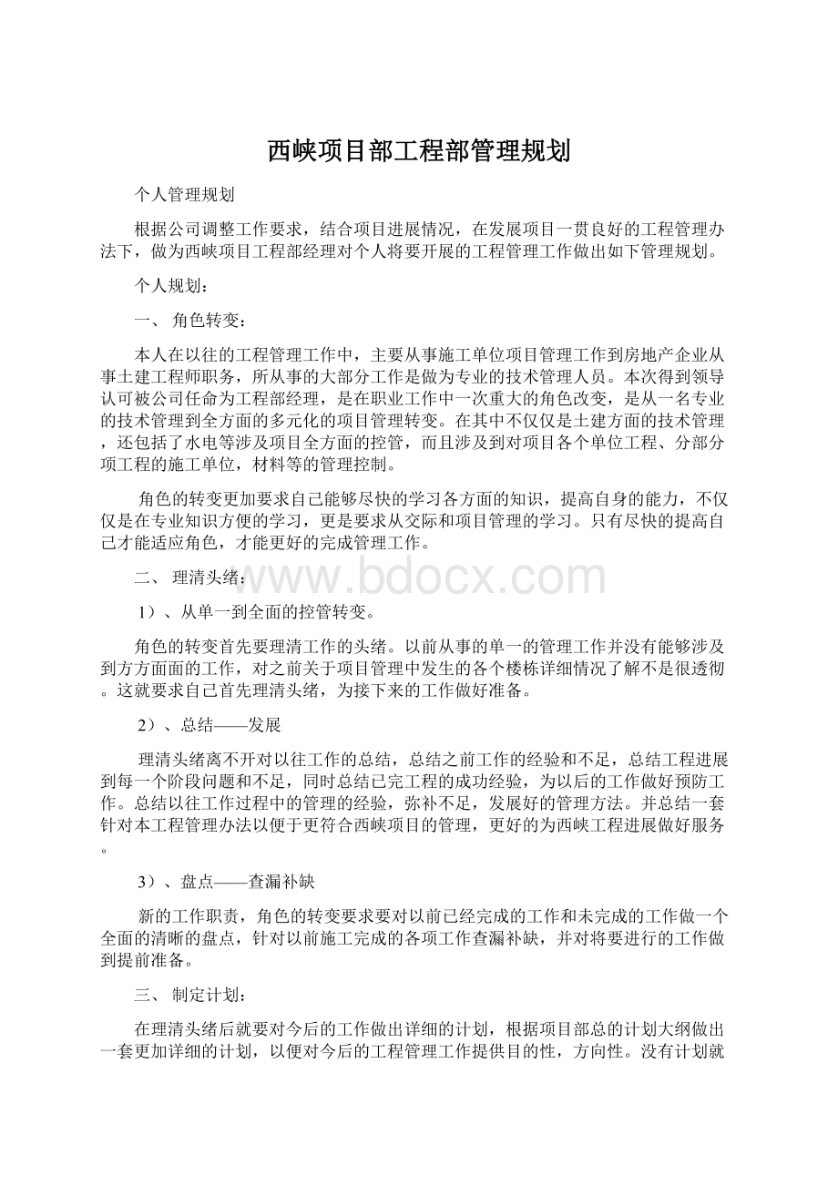 西峡项目部工程部管理规划.docx