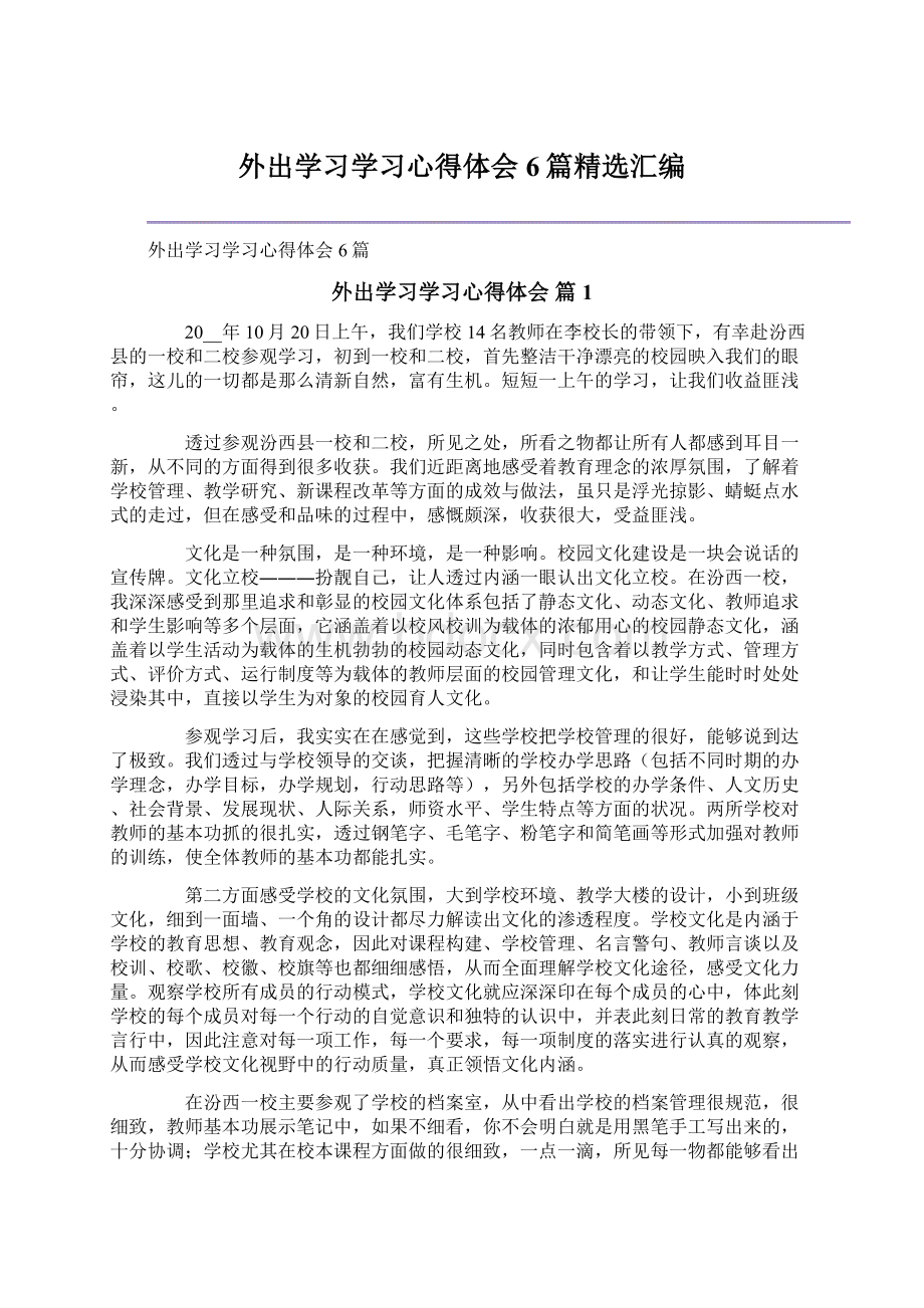 外出学习学习心得体会6篇精选汇编Word文档格式.docx