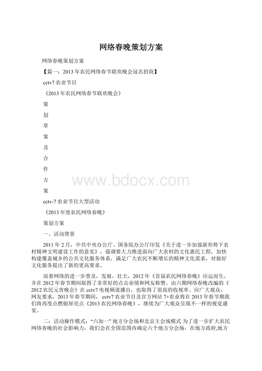 网络春晚策划方案.docx