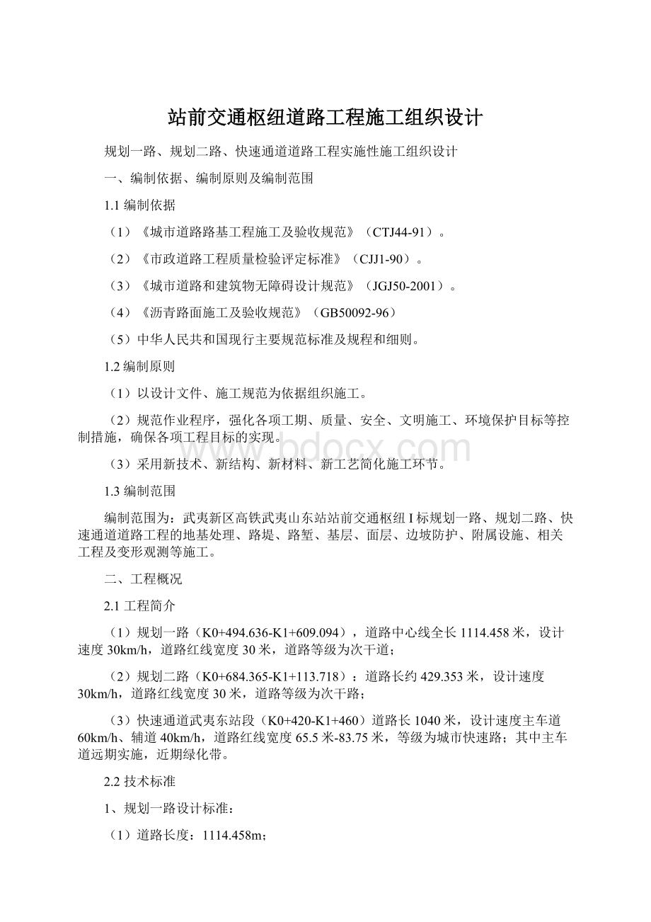 站前交通枢纽道路工程施工组织设计.docx