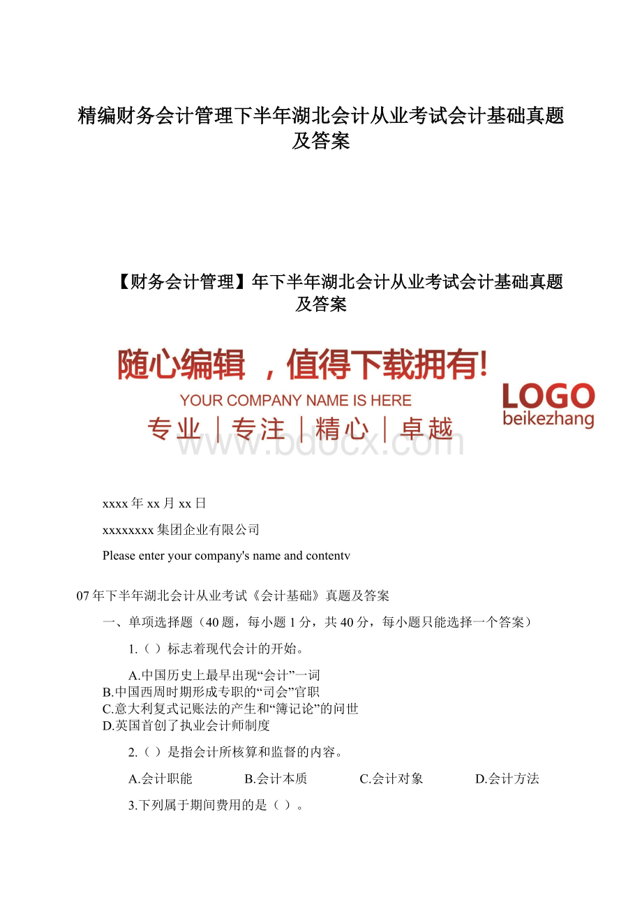 精编财务会计管理下半年湖北会计从业考试会计基础真题及答案.docx