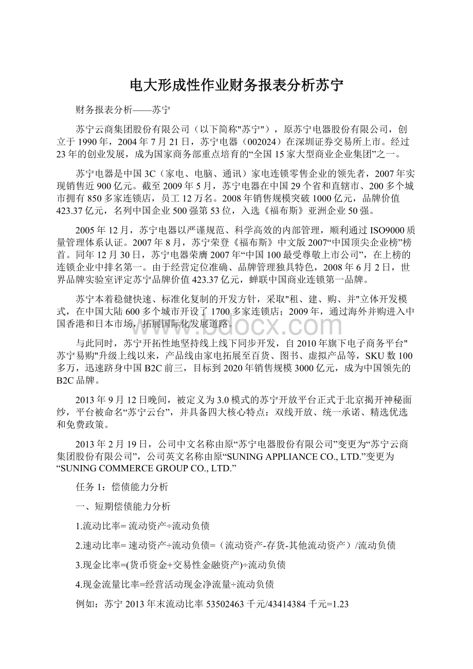 电大形成性作业财务报表分析苏宁.docx_第1页