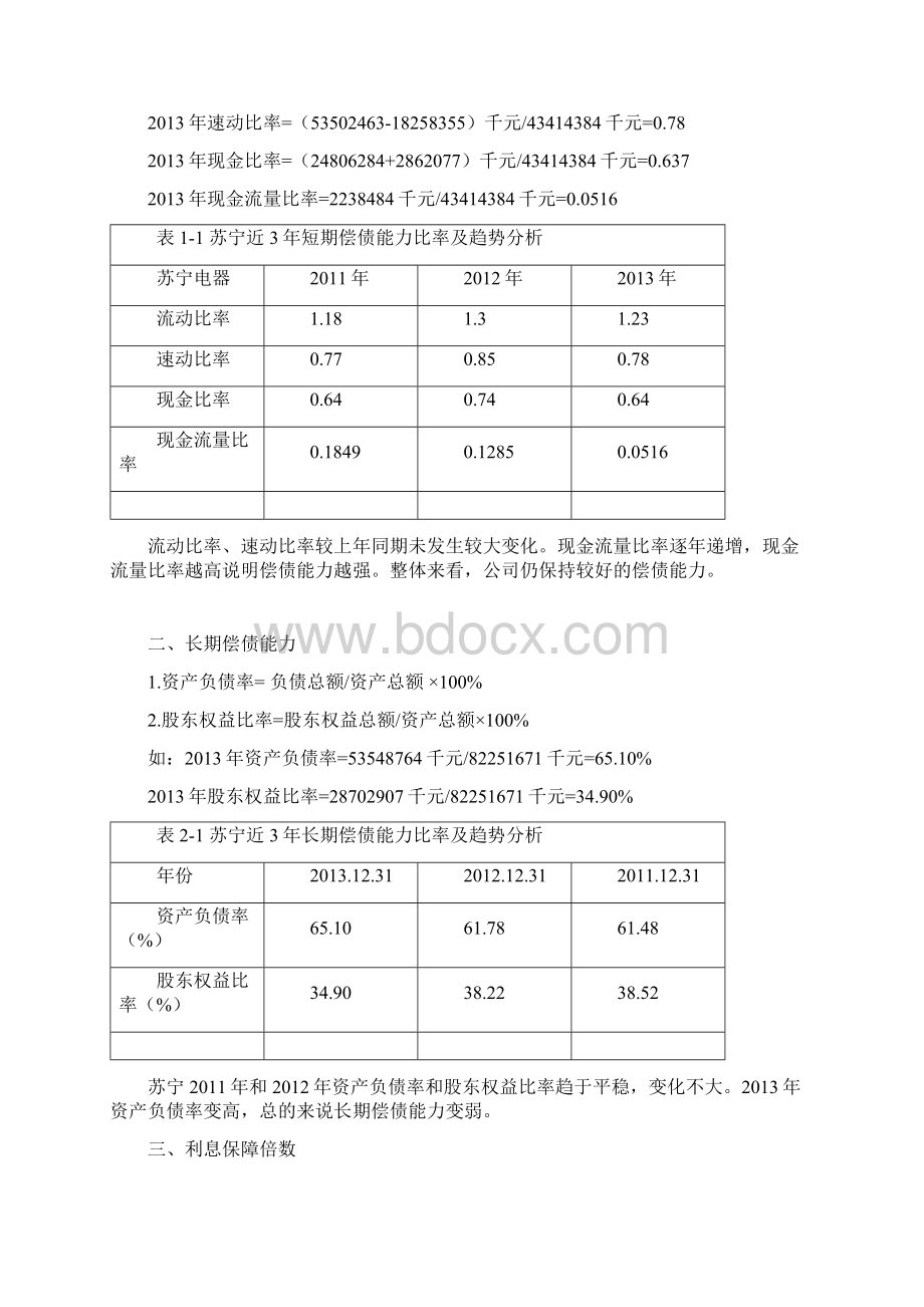 电大形成性作业财务报表分析苏宁.docx_第2页