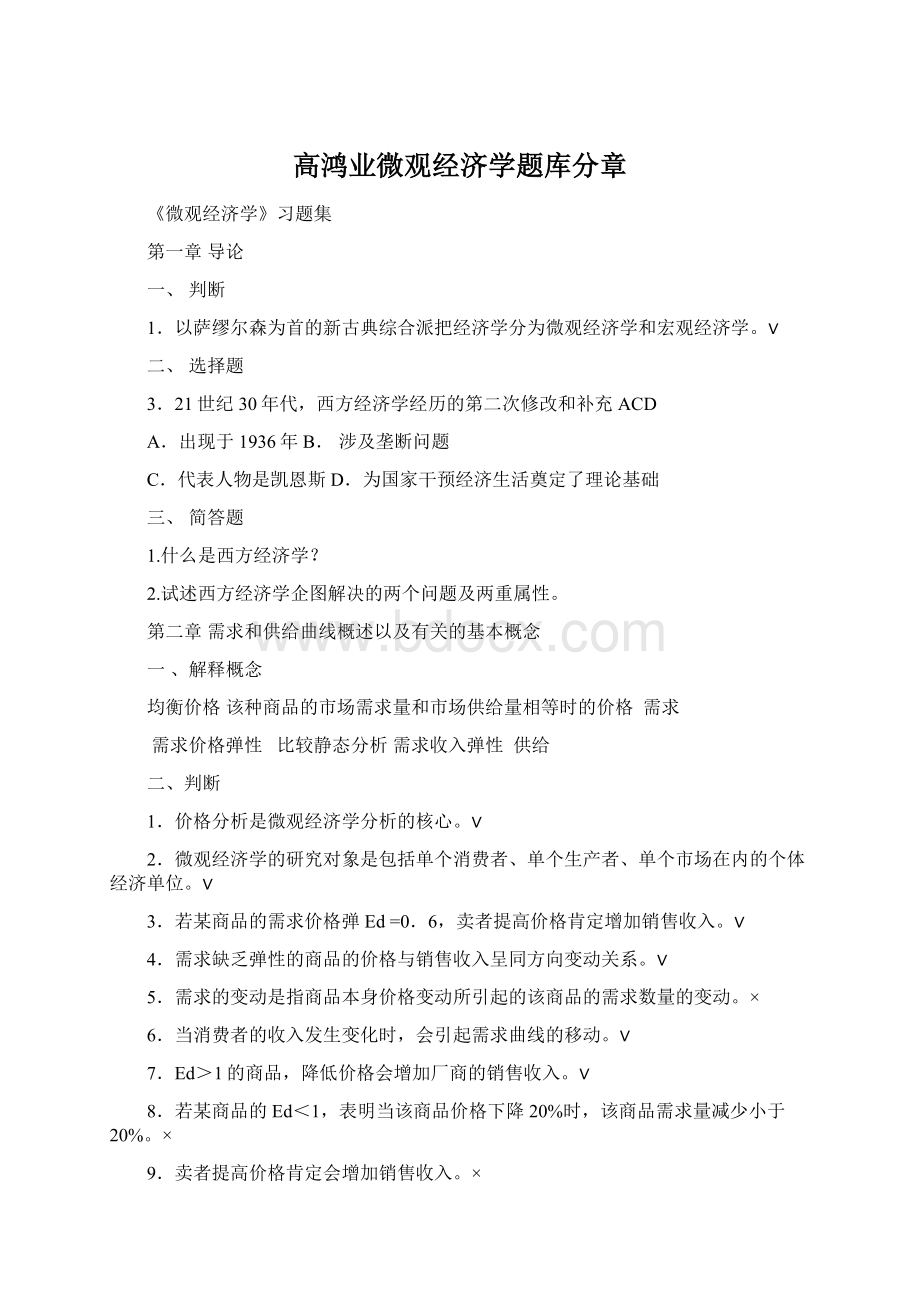 高鸿业微观经济学题库分章.docx