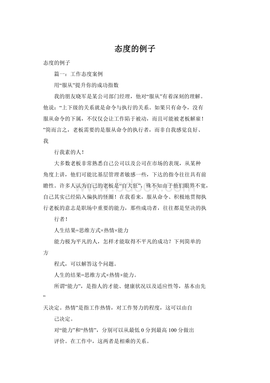 态度的例子Word文档格式.docx