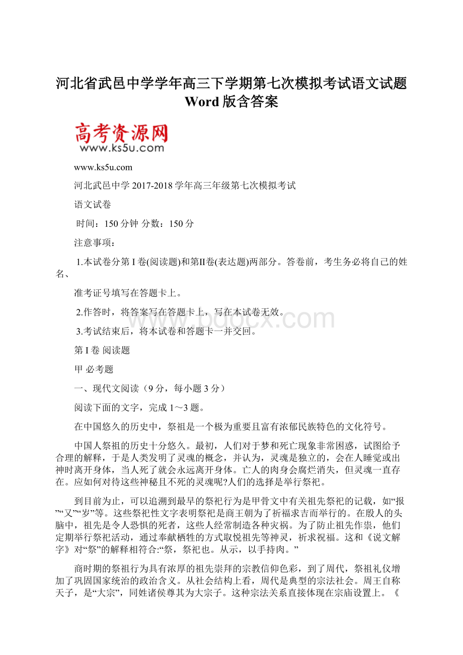 河北省武邑中学学年高三下学期第七次模拟考试语文试题 Word版含答案.docx_第1页