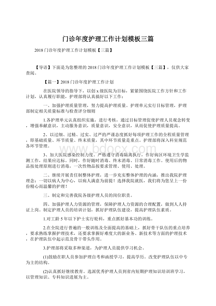 门诊年度护理工作计划模板三篇.docx_第1页