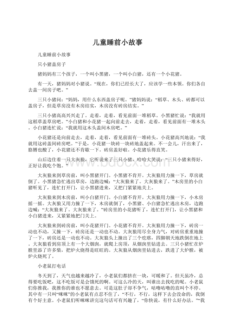 儿童睡前小故事Word文档格式.docx