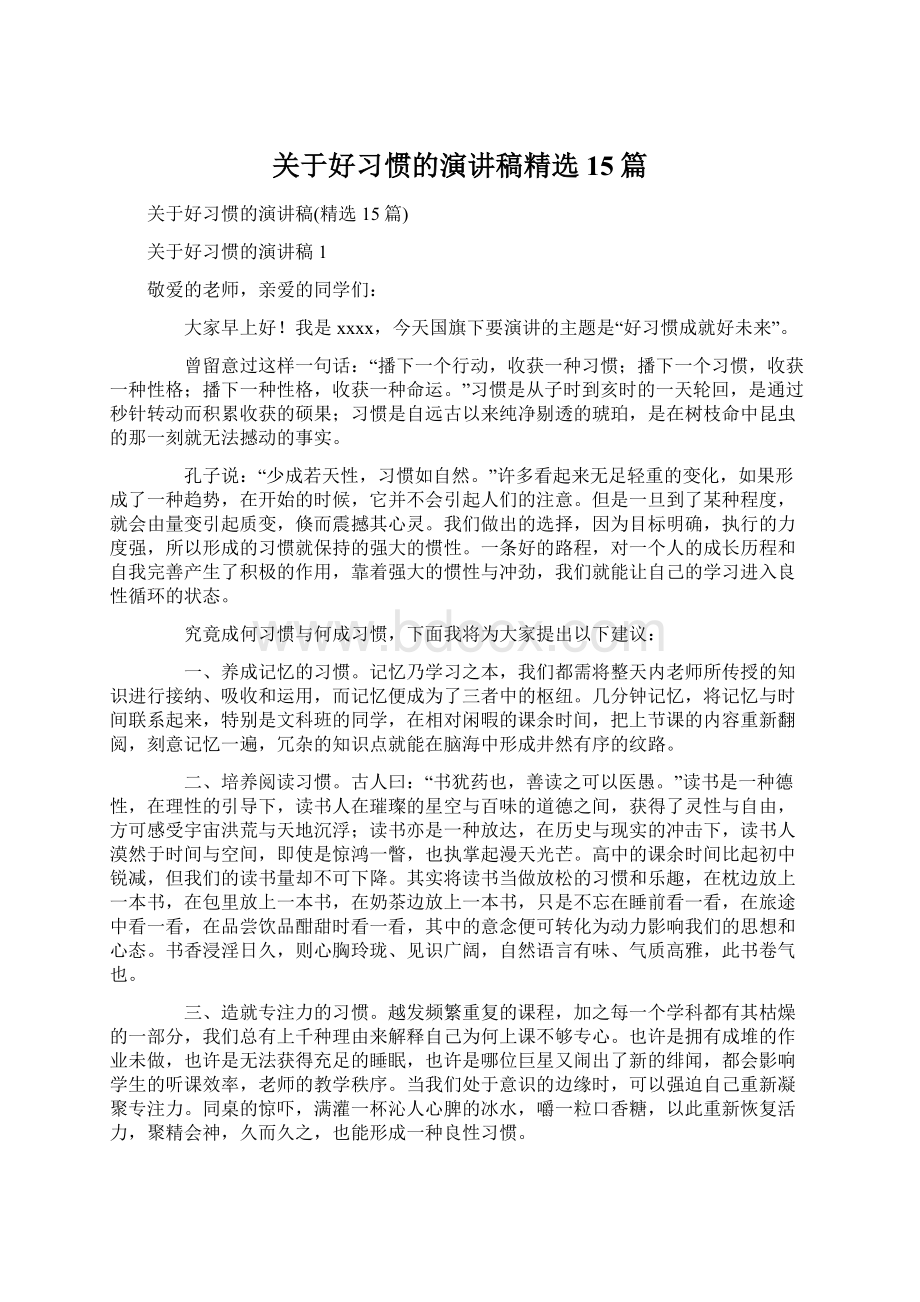 关于好习惯的演讲稿精选15篇Word格式文档下载.docx_第1页