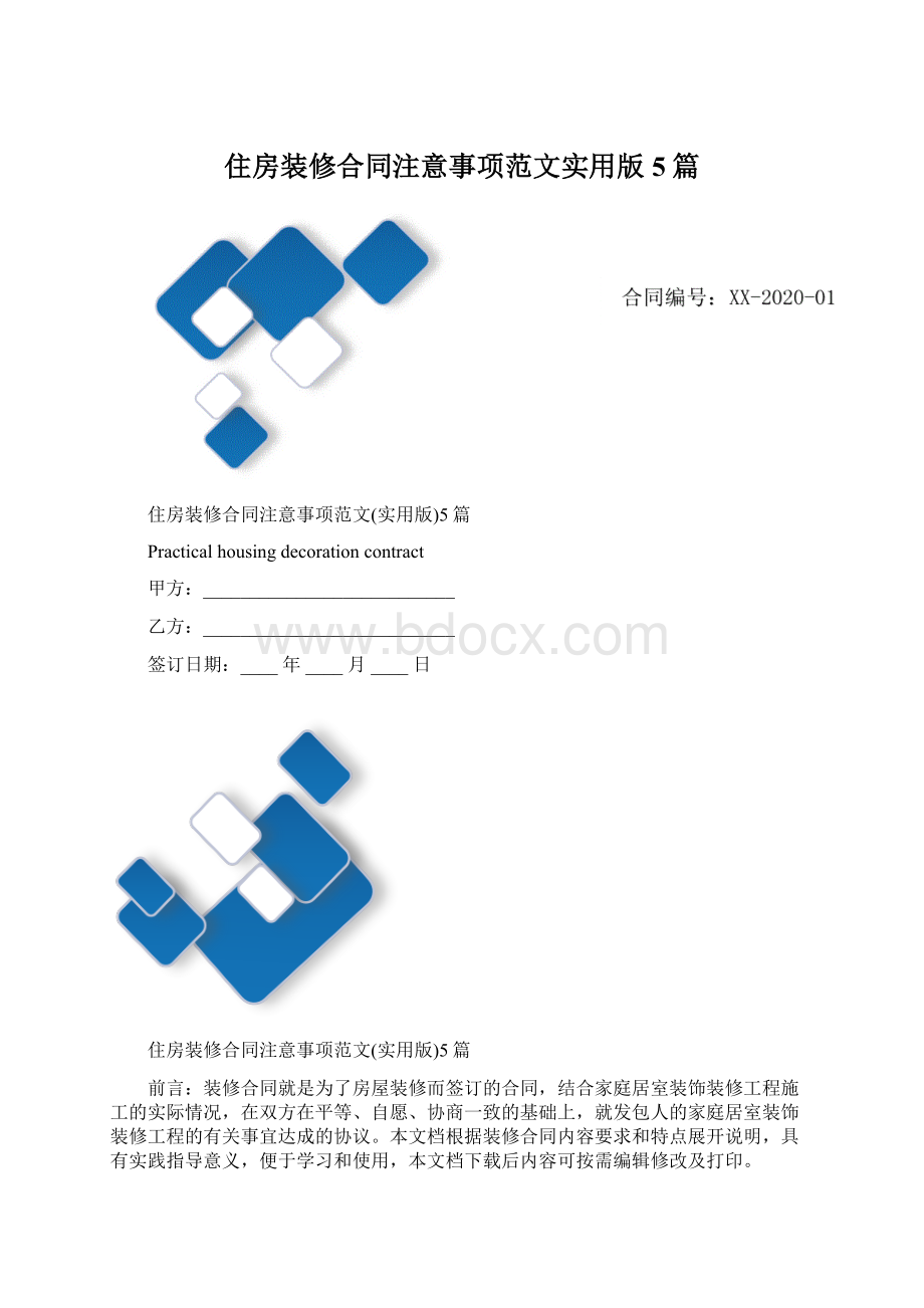 住房装修合同注意事项范文实用版5篇.docx_第1页