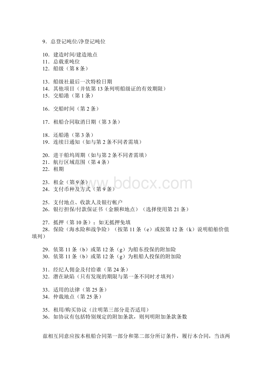 光船租赁合同官方版文档格式.docx_第2页